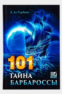 Книга 101 тайна барбароссы — Джихад ат-Турбани