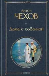 Антон Чехов - Дама с собачкой (сборник)