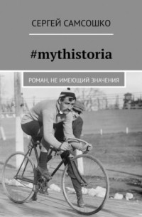 #mythistoria. Роман, не имеющий значения