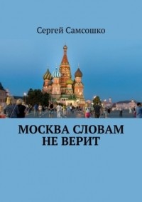 Сергей Самсошко - Москва словам не верит