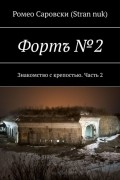 Ромео Саровски (Stran nuk) - Фортъ №2. Знакомство с крепостью. Часть 2