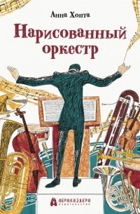 Анна Хопта - Нарисованный оркестр