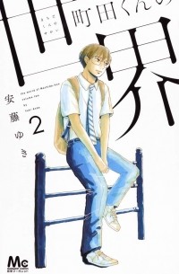 町田くんの世界 2 / Machida-kun no Sekai 2