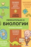 Увлекательно о биологии: в иллюстрациях