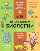 Андрей Шляхов - Увлекательно о биологии: в иллюстрациях