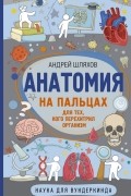 Анатомия на пальцах