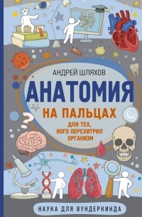 Андрей Шляхов - Анатомия на пальцах