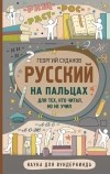 Георгий Суданов - Русский на пальцах