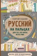 Русский на пальцах
