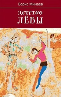 Борис Минаев - Детство Лёвы