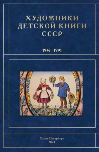 Сергей Чистобаев - Художники детской книги СССР. 1945-1991. Т. 7 "К"