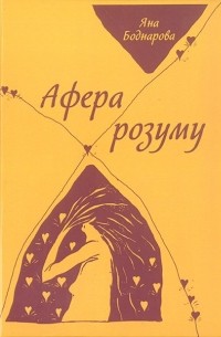 Яна Боднарова - Афера розуму