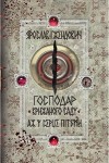 Ярослав Ґжендович - Господар крижаного саду. Аж у серце пітьми