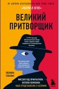 Сюзанна Кэхалан - Великий притворщик. Миссия под прикрытием, которая изменила наше представление о безумии
