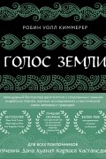 Робин Уолл Киммерер - Голос земли. Легендарный бестселлер десятилетия о сокровенных знаниях индейских племен, научных исследованиях и мистической связи человека с природой