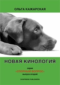 Ольга Кажарская - Новая кинология