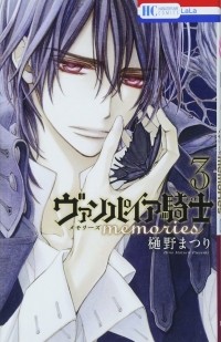 Мацури Хино - ヴァンパイア騎士 memories 3 / Vampire Knight Memories 3