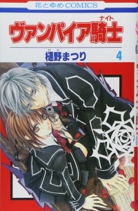 ヴァンパイア騎士 / Vampire Knight 4