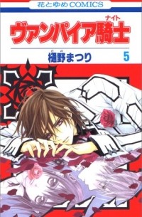 ヴァンパイア騎士 / Vampire Knight 5