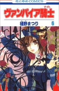 ヴァンパイア騎士 / Vampire Knight 6