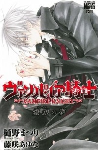 ヴァンパイア騎士 煌銀の夢 / Vampire Knight Fureiru no Yume