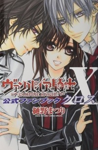 Мацури Хино - ヴァンパイア騎士公式ファンブックX / Vampire Knight Official Fan Book X