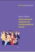 Ирвинг Гофман - Представление себя другим в повседневной жизни