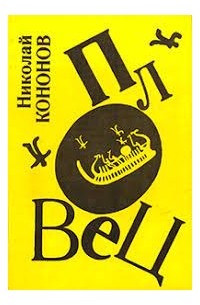 Николай Кононов - Пловец