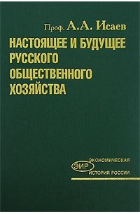 Андрей Исаев - Настоящее и будущее русского общественного хозяйства