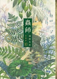 Юки Урусибара - 蟲師 愛蔵版(10) / Mushishi aizo-ban 10