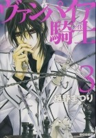 Мацури Хино - ヴァンパイア騎士 3 / Vampire Knight 3