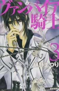 ヴァンパイア騎士 3 / Vampire Knight 3