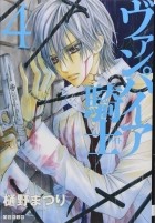 Мацури Хино - ヴァンパイア騎士 4 / Vampire Knight 4