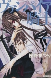 ヴァンパイア騎士 7 / Vampire Knight 7