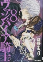 Мацури Хино - ヴァンパイア騎士 8 / Vampire Knight 8