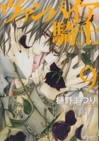 Мацури Хино - ヴァンパイア騎士 9 / Vampire Knight 9