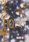 Мацури Хино - ヴァンパイア騎士 10 / Vampire Knight 10