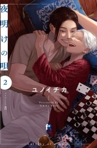 Итика Юно - 夜明けの唄 2 / Yoake no uta 2