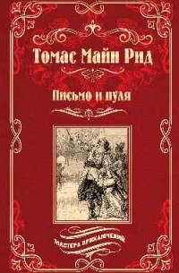 Письмо и пуля