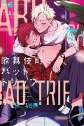 歌舞伎町バッドトリップ 1 / Kabukichou Bad Trip 1