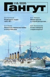 Гангут. Выпуск 118