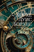 Хорхе Луис Борхес - Сообщение Броуди. Книга Песка (сборник)