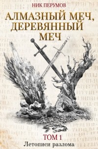 Ник Перумов - Алмазный меч, деревянный меч. Книга первая