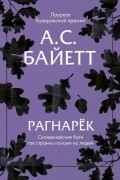 Антония Сьюзен Байетт - Рагнарёк