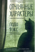 Пола Фокс - Отчаянные характеры