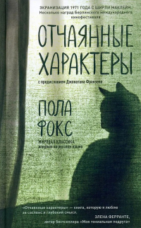 Пола Фокс - Отчаянные характеры