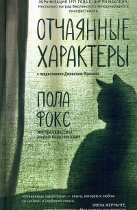 Пола Фокс - Отчаянные характеры