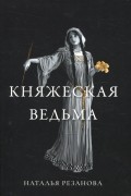 Наталья Резанова - Княжеская ведьма (сборник)