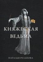 Наталья Резанова - Княжеская ведьма (сборник)