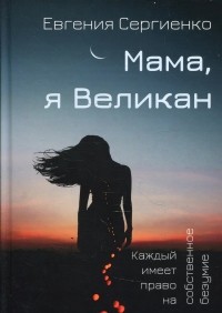 Евгения Сергиенко - Мама, я Великан